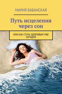 Путь исцеления через сон - Мария Бабанская