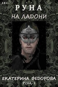 Руна на ладони-1 - Екатерина Владимировна Федорова