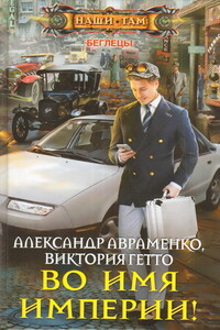 Во имя Империи! - Александр Михайлович Авраменко, Виктория Гетто