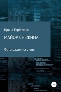 Майор Снежина. Фотографии на стене - Ирина Грачиковна Горбачева