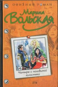 Четыре с половиной холостяка - Марина Вольская
