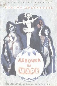 Девочка на шаре - Виктор Юзефович Драгунский