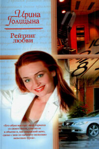 Рейтинг любви - Ирина Анатольевна Андрианова-Голицына