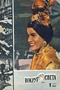 Вокруг Света 1967 № 01 - Журнал «Вокруг Света»