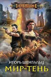 Мир-тень - Игорь Александрович Шенгальц
