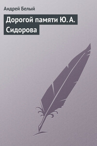 Дорогой памяти Ю. А. Сидорова - Андрей Белый