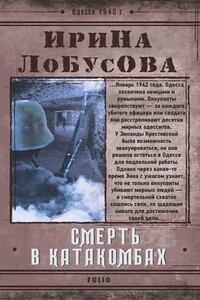 Смерть в катакомбах - Ирина Игоревна Лобусова