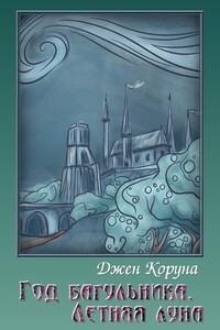 Год багульника. Летняя луна - Джен Коруна