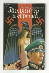 Гауляйтер и еврейка - Бернгард Келлерман