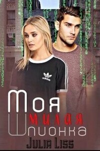 Моя милая шпионка - Julia Liss
