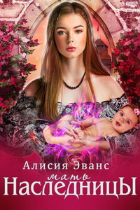 Мать наследника - Алисия Эванс