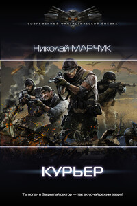 Курьер - Николай Петрович Марчук