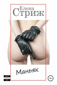 Маньяк - Елена Стриж