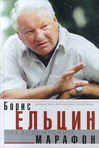 Президентский марафон - Борис Николаевич Ельцин
