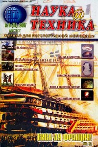 «Наука и Техника» [журнал для перспективной молодежи], 2007 № 08 (15) - Журнал "Наука и Техника" (НиТ)