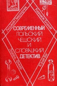 Ночное следствие - Казимеж Блахий