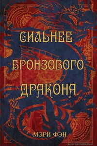 Сильнее бронзового дракона - Мэри Фэн