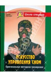 Искусство управления сном - Вадим Уфимцев