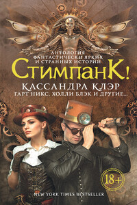 Стимпанк! - Гарт Никс, Кори Доктороу