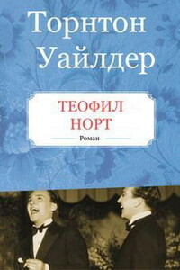 Теофил Норт - Торнтон Уайлдер