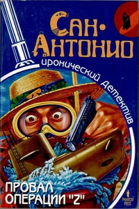 Провал операции «Z» - Фредерик Дар