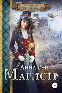 Факультет магической механики. Магистр - Анна Рэй