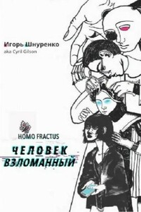 Человек взломанный - Игорь Анатольевич Шнуренко