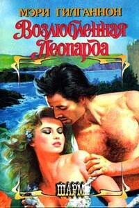 Возлюбленная леопарда - Мэри Гилганнон