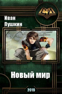 Новый мир - Иван Олегович Пушкин