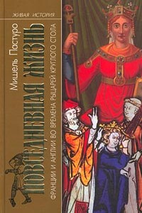 Повседневная жизнь Франции и Англии во времена рыцарей Круглого стола - Мишель Пастуро