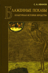 Блаженные похабы - Сергей Аркадьевич Иванов