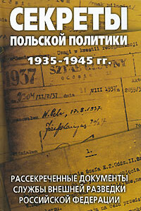 Секреты польской политики - Коллектив Авторов