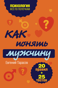 Как понять мужчину