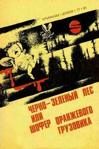 Черно-зеленый лес, или Шофер оранжевого грузовика - Алиса Клин