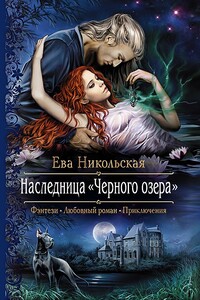 Наследница Черного озера - Ева Геннадьевна Никольская