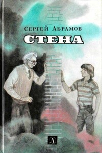 Стена - Сергей Александрович Абрамов