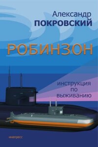 Робинзон. Инструкция по выживанию - Александр Михайлович Покровский
