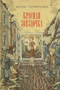 Красная звёздочка - Алла Вячеславовна Потапова