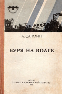 Буря на Волге - Алексей Иванович Салмин
