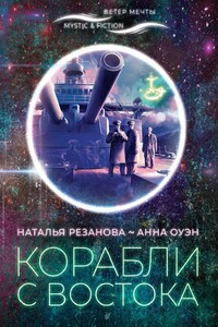 Корабли с Востока - Наталья Владимировна Резанова, Анна Нэнси Оуэн
