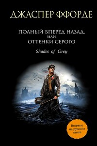 Полный вперед назад, или Оттенки серого - Джаспер Ффорде