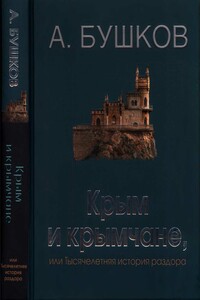 Крым и крымчане, или Тысячелетняя история раздора - Александр Александрович Бушков