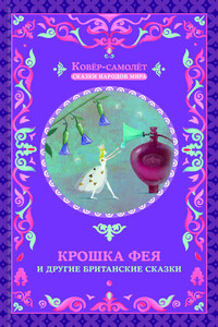 Крошка фея и другие британские сказки - Народные сказки