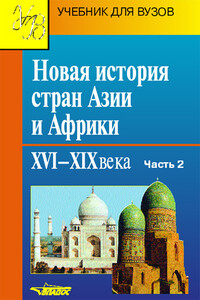 Часть 2. Индия, Афганистан, Средняя Азия, Иран, Кавказ, Османская империя, арабские страны - Светлана Юрьевна Рафалюк, Роберт Григорьевич Ланда