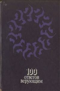 100 ответов верующим - Владимир Андреевич Мезенцев