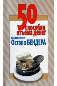 50 способов отъёма денег современного Остапа Бендера - Любовь Смирнова