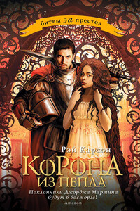 Корона из пепла - Рэй Карсон