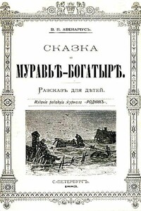 Сказка о муравье-богатыре - Василий Петрович Авенариус