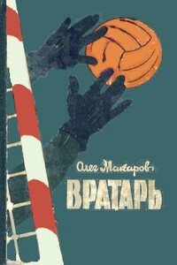 Вратарь - Олег Александрович Макаров