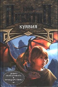 Куявия - Юрий Александрович Никитин
